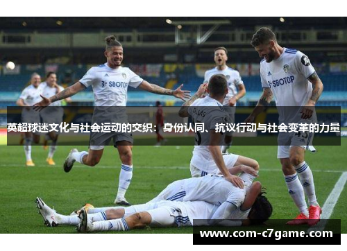 英超球迷文化与社会运动的交织：身份认同、抗议行动与社会变革的力量
