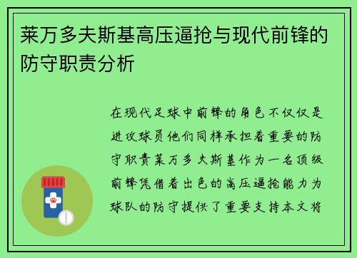 莱万多夫斯基高压逼抢与现代前锋的防守职责分析 莱万多夫斯基高压逼抢与现代前锋的防守职责分析