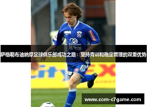 萨格勒布迪纳摩足球俱乐部成功之路：坚持青训和稳定管理的双重优势