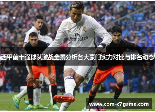 西甲前十强球队激战全景分析各大豪门实力对比与排名动态