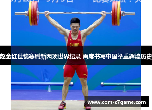 赵金红世锦赛刷新两项世界纪录 再度书写中国举重辉煌历史