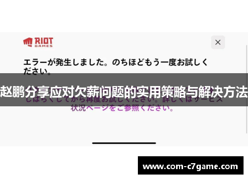 赵鹏分享应对欠薪问题的实用策略与解决方法