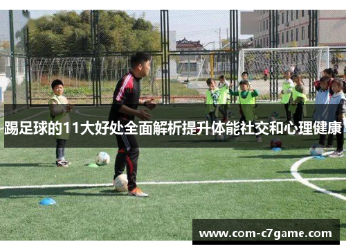 踢足球的11大好处全面解析提升体能社交和心理健康