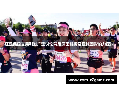 辽足保级交易引发广泛讨论背后原因解析及足球圈影响力探讨