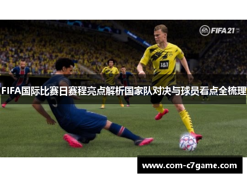 FIFA国际比赛日赛程亮点解析国家队对决与球员看点全梳理