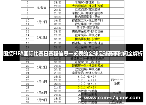 围绕FIFA国际比赛日赛程信息一览表的全球足球赛事时间全解析