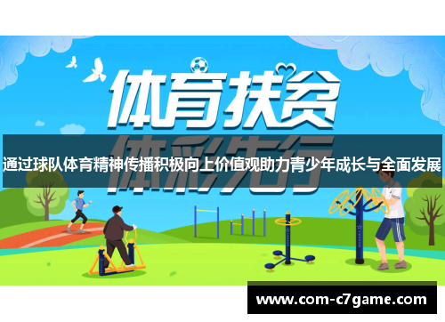 通过球队体育精神传播积极向上价值观助力青少年成长与全面发展