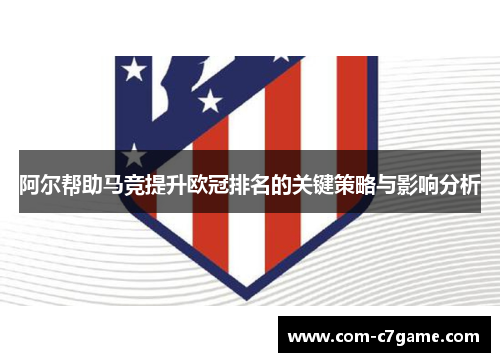 阿尔帮助马竞提升欧冠排名的关键策略与影响分析