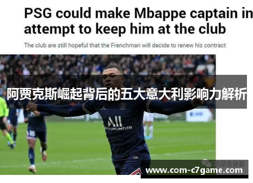 阿贾克斯崛起背后的五大意大利影响力解析