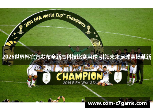 2026世界杯官方发布全新高科技比赛用球 引领未来足球赛场革新