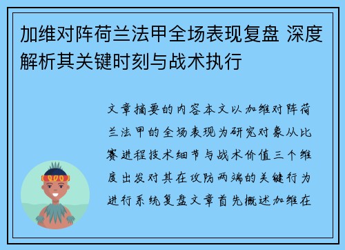 加维对阵荷兰法甲全场表现复盘 深度解析其关键时刻与战术执行 加维对阵荷兰法甲全场表现复盘 深度解析其关键时刻与战术执行