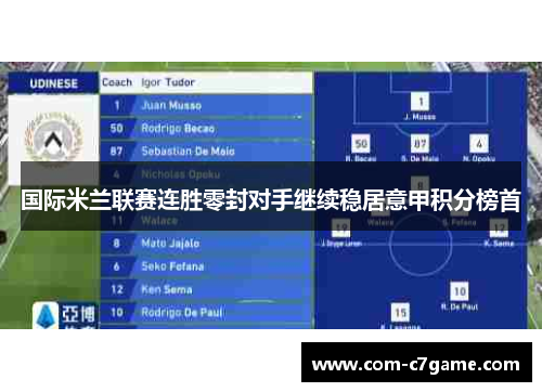 国际米兰联赛连胜零封对手继续稳居意甲积分榜首 国际米兰联赛连胜零封对手继续稳居意甲积分榜首