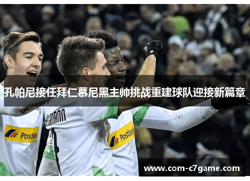 孔帕尼接任拜仁慕尼黑主帅挑战重建球队迎接新篇章 孔帕尼接任拜仁慕尼黑主帅挑战重建球队迎接新篇章