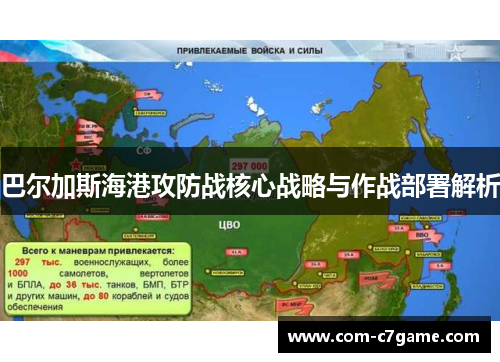 巴尔加斯海港攻防战核心战略与作战部署解析