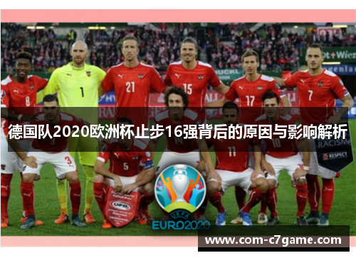 德国队2020欧洲杯止步16强背后的原因与影响解析 德国队2020欧洲杯止步16强背后的原因与影响解析
