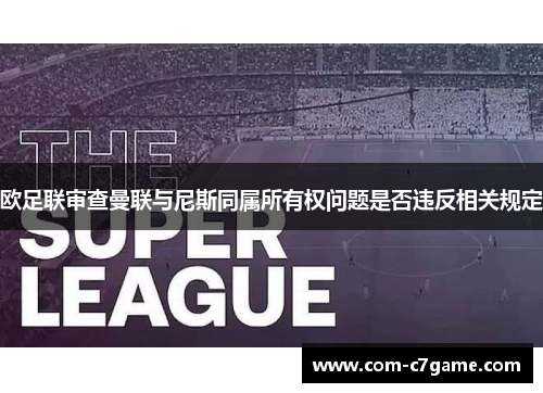 欧足联审查曼联与尼斯同属所有权问题是否违反相关规定 欧足联审查曼联与尼斯同属所有权问题是否违反相关规定