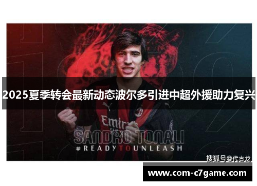 2025夏季转会最新动态波尔多引进中超外援助力复兴 2025夏季转会最新动态波尔多引进中超外援助力复兴