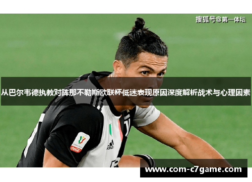 从巴尔韦德执教对阵那不勒斯欧联杯低迷表现原因深度解析战术与心理因素 从巴尔韦德执教对阵那不勒斯欧联杯低迷表现原因深度解析战术与心理因素