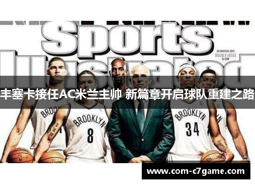 丰塞卡接任AC米兰主帅 新篇章开启球队重建之路 丰塞卡接任AC米兰主帅 新篇章开启球队重建之路