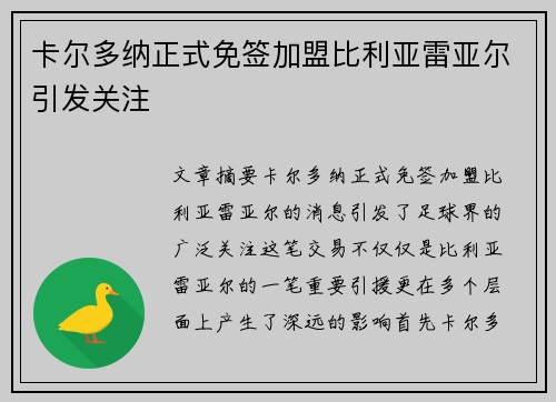 卡尔多纳正式免签加盟比利亚雷亚尔引发关注 卡尔多纳正式免签加盟比利亚雷亚尔引发关注