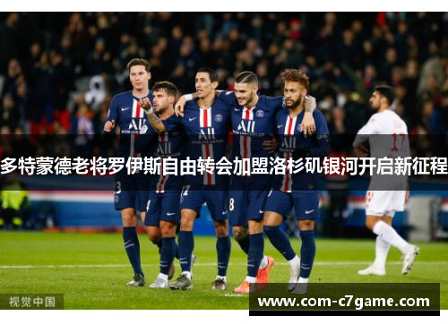 多特蒙德老将罗伊斯自由转会加盟洛杉矶银河开启新征程