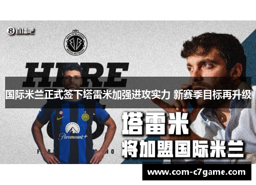国际米兰正式签下塔雷米加强进攻实力 新赛季目标再升级 国际米兰正式签下塔雷米加强进攻实力 新赛季目标再升级