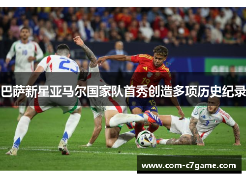 巴萨新星亚马尔国家队首秀创造多项历史纪录