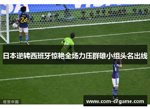 日本逆转西班牙惊艳全场力压群雄小组头名出线