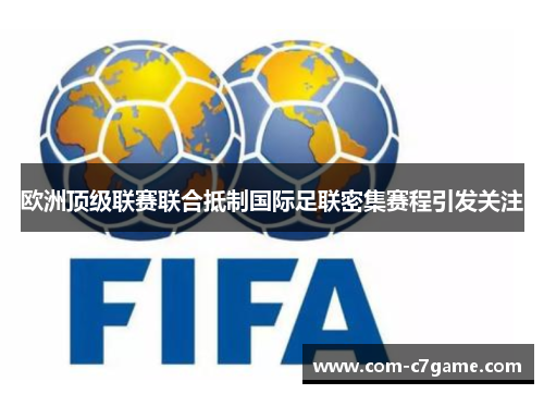欧洲顶级联赛联合抵制国际足联密集赛程引发关注