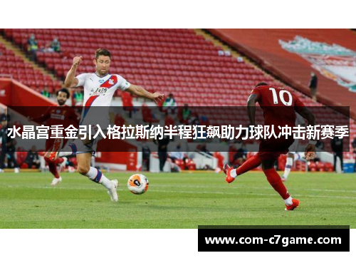 水晶宫重金引入格拉斯纳半程狂飙助力球队冲击新赛季