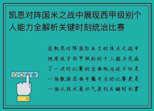 凯恩对阵国米之战中展现西甲级别个人能力全解析关键时刻统治比赛