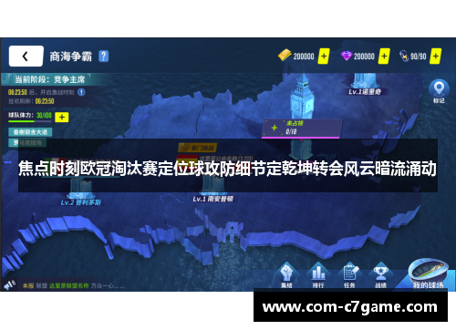焦点时刻欧冠淘汰赛定位球攻防细节定乾坤转会风云暗流涌动