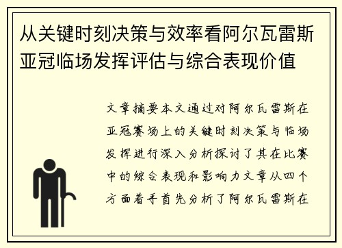 从关键时刻决策与效率看阿尔瓦雷斯亚冠临场发挥评估与综合表现价值