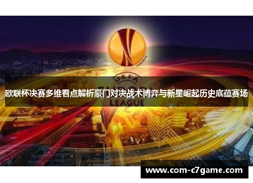 欧联杯决赛多维看点解析豪门对决战术博弈与新星崛起历史底蕴赛场 欧联杯决赛多维看点解析豪门对决战术博弈与新星崛起历史底蕴赛场