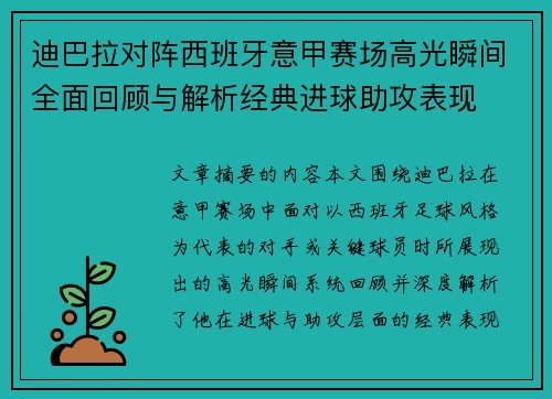 迪巴拉对阵西班牙意甲赛场高光瞬间全面回顾与解析经典进球助攻表现 迪巴拉对阵西班牙意甲赛场高光瞬间全面回顾与解析经典进球助攻表现