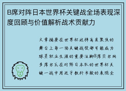 B席对阵日本世界杯关键战全场表现深度回顾与价值解析战术贡献力 B席对阵日本世界杯关键战全场表现深度回顾与价值解析战术贡献力