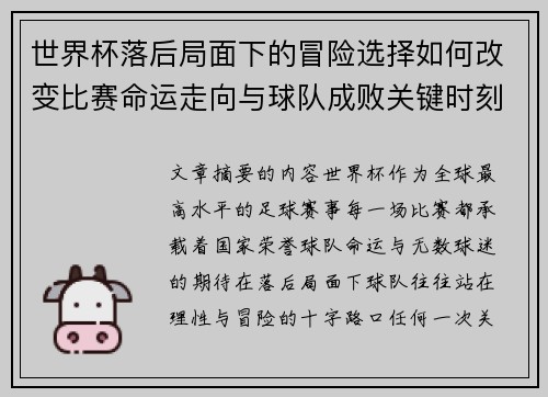 世界杯落后局面下的冒险选择如何改变比赛命运走向与球队成败关键时刻决策逻辑 世界杯落后局面下的冒险选择如何改变比赛命运走向与球队成败关键时刻决策逻辑