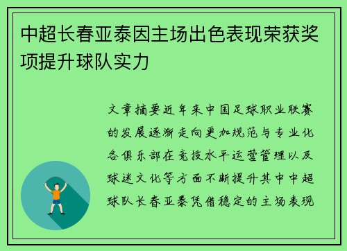 中超长春亚泰因主场出色表现荣获奖项提升球队实力 中超长春亚泰因主场出色表现荣获奖项提升球队实力