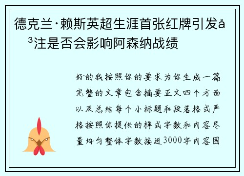 德克兰·赖斯英超生涯首张红牌引发关注是否会影响阿森纳战绩 德克兰·赖斯英超生涯首张红牌引发关注是否会影响阿森纳战绩