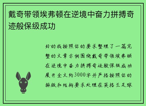 戴奇带领埃弗顿在逆境中奋力拼搏奇迹般保级成功 戴奇带领埃弗顿在逆境中奋力拼搏奇迹般保级成功