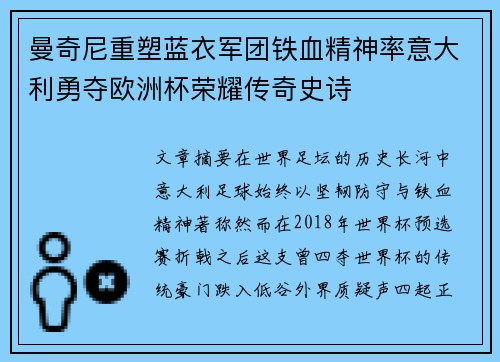 曼奇尼重塑蓝衣军团铁血精神率意大利勇夺欧洲杯荣耀传奇史诗 曼奇尼重塑蓝衣军团铁血精神率意大利勇夺欧洲杯荣耀传奇史诗