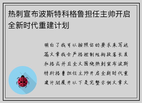 热刺宣布波斯特科格鲁担任主帅开启全新时代重建计划 热刺宣布波斯特科格鲁担任主帅开启全新时代重建计划