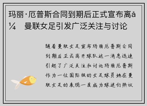 玛丽·厄普斯合同到期后正式宣布离开曼联女足引发广泛关注与讨论 玛丽·厄普斯合同到期后正式宣布离开曼联女足引发广泛关注与讨论