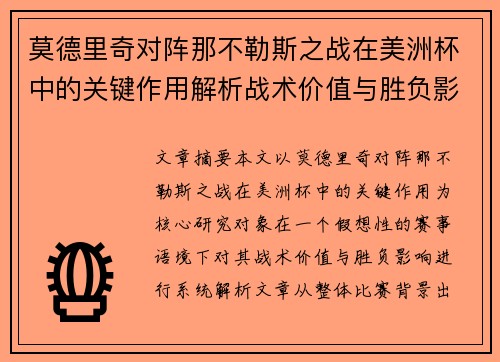 莫德里奇对阵那不勒斯之战在美洲杯中的关键作用解析战术价值与胜负影响 莫德里奇对阵那不勒斯之战在美洲杯中的关键作用解析战术价值与胜负影响