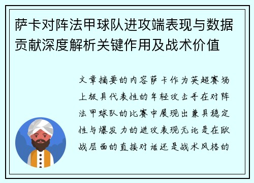 萨卡对阵法甲球队进攻端表现与数据贡献深度解析关键作用及战术价值 萨卡对阵法甲球队进攻端表现与数据贡献深度解析关键作用及战术价值