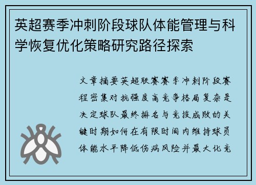 英超赛季冲刺阶段球队体能管理与科学恢复优化策略研究路径探索 英超赛季冲刺阶段球队体能管理与科学恢复优化策略研究路径探索