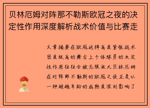 贝林厄姆对阵那不勒斯欧冠之夜的决定性作用深度解析战术价值与比赛走向 贝林厄姆对阵那不勒斯欧冠之夜的决定性作用深度解析战术价值与比赛走向
