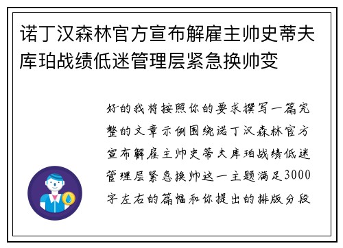 诺丁汉森林官方宣布解雇主帅史蒂夫库珀战绩低迷管理层紧急换帅变 诺丁汉森林官方宣布解雇主帅史蒂夫库珀战绩低迷管理层紧急换帅变
