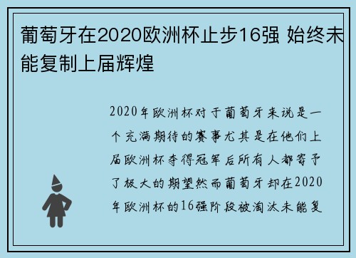 葡萄牙在2020欧洲杯止步16强 始终未能复制上届辉煌 葡萄牙在2020欧洲杯止步16强 始终未能复制上届辉煌