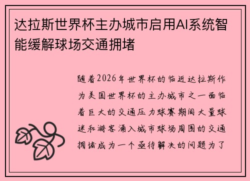 达拉斯世界杯主办城市启用AI系统智能缓解球场交通拥堵 达拉斯世界杯主办城市启用AI系统智能缓解球场交通拥堵